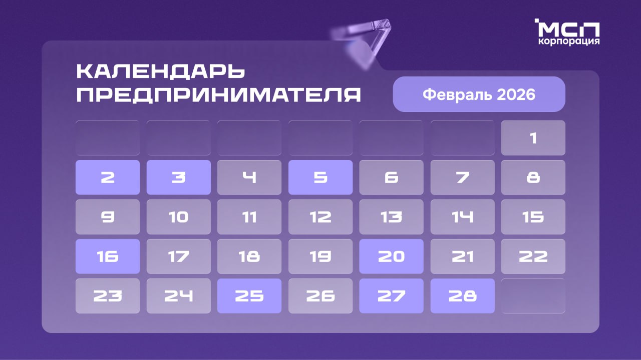 Календарь предпринимателя на февраль 2026 года.