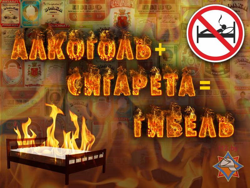 Употребление алкоголя может привести к возникновению пожаров..