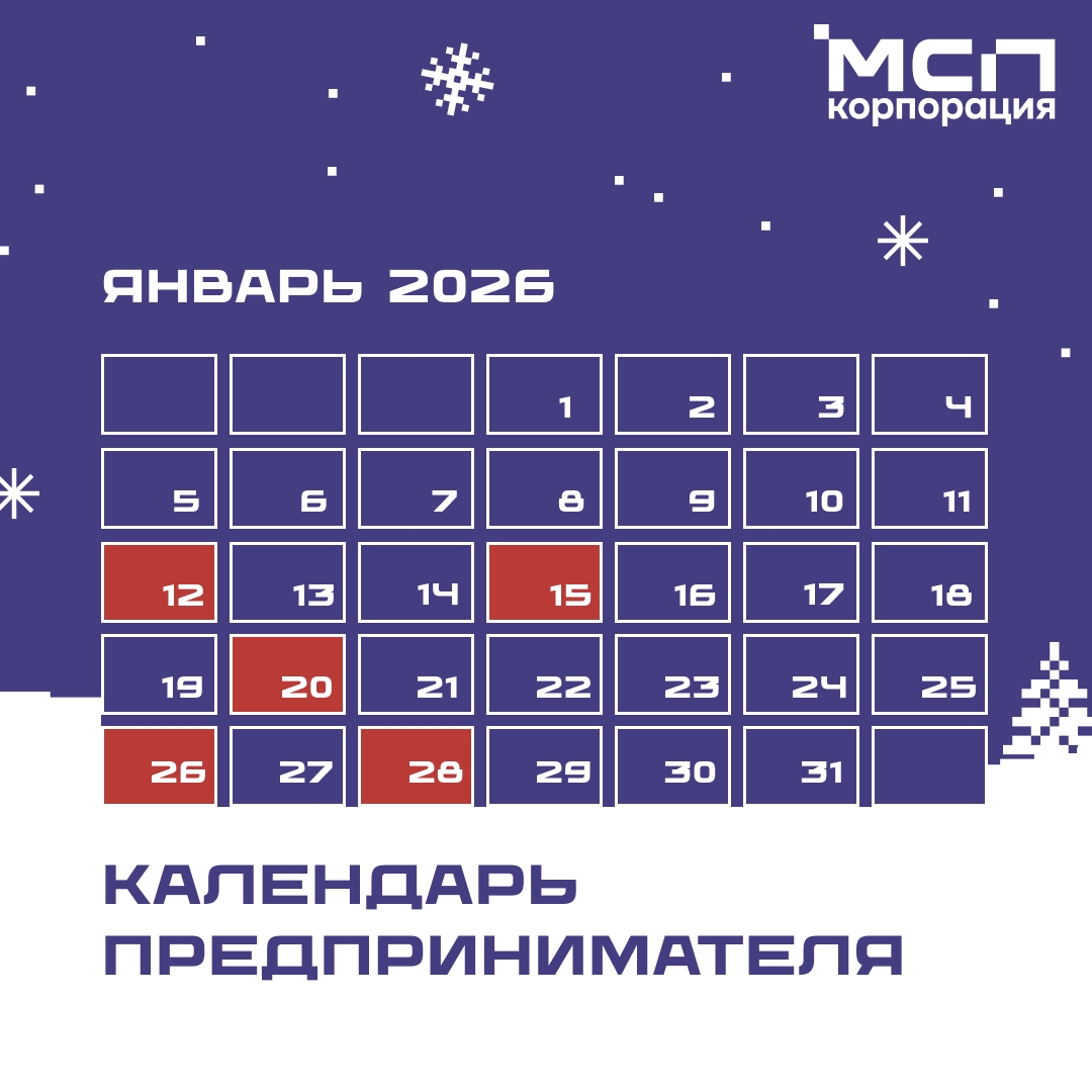 Календарь предпринимателя на январь 2026 года.